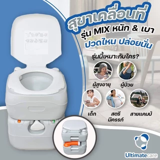 สุขาเคลื่อนที่ ส้วมพกพา ส้วมเคลื่อนที่ ส้วม ผู้ป่วย ผู้สูงอายุ เก็บกลิ่น ไร้กลิ่นรบกวน แถมสายฉีดชำระ