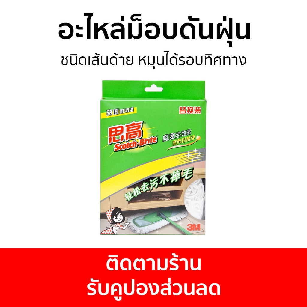 อะไหล่ม็อบดันฝุ่น 3M Scotch-Brite ชนิดเส้นด้าย หมุนได้รอบทิศทาง Cotton Flat Mop Refill - ผ้าถูพื้น
