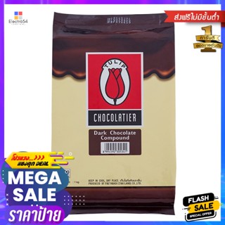 ทิวลิปดาร์กช็อกโกแลต 1กก. Tulip Dark Chocolate 1kg.