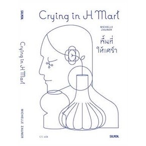 9786162985645 CRYING IN H MART พื้นที่ให้เศร้า