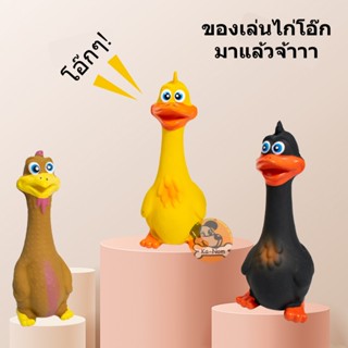 ของเล่นสำหรับสุนัข น้องหมา ไก่ยาง ของเล่นตุ๊กตาไก่โอ๊ก มีเสียงดัง ตุ๊กตายางรูปสัตว์