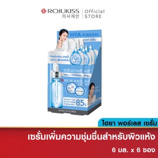 [ยกกล่อง]โรจูคิส ไฮยา พอร์เลส คอลลาเจน เซรั่ม 6 มล.X6 Rojukiss Hya Poreless Collagen Serum 6 ml.X6