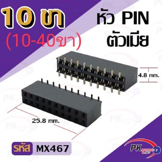 หัวPINตัวเมียแบบแปะ ขนาด 10ขา-40ขา