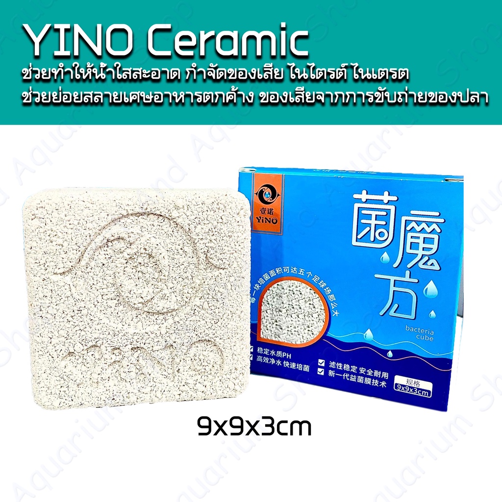 Yino Ceramic เซราามิก 4เหลี่ยม พรีเมี่ยม ช่วยทำให้น้ำใส กำจัดของเสีย