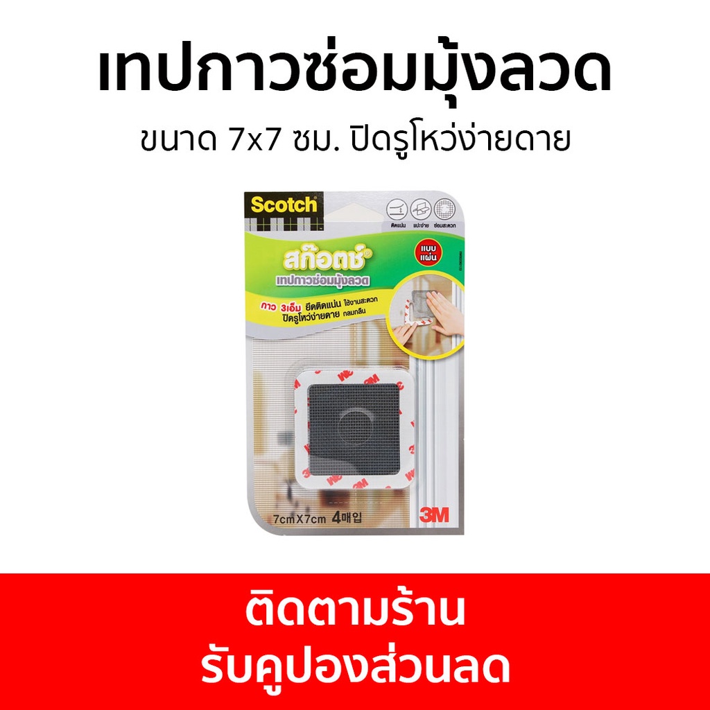 เทปกาวซ่อมมุ้งลวด 3M Scotch ขนาด 7x7 ซม. ปิดรูโหว่ง่ายดาย - เทปซ่อมมุ้งลวด