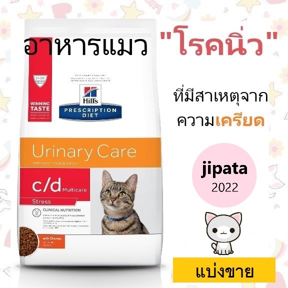 Hill's Feline c/d Multicare Stress อาหารเม็ดสำหรับแมวเป็นนิ่วที่มีสาเหตุจากความเครียด