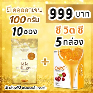 mie collagen 100g 10 ซอง + วิตามินซี 5 กล่อง