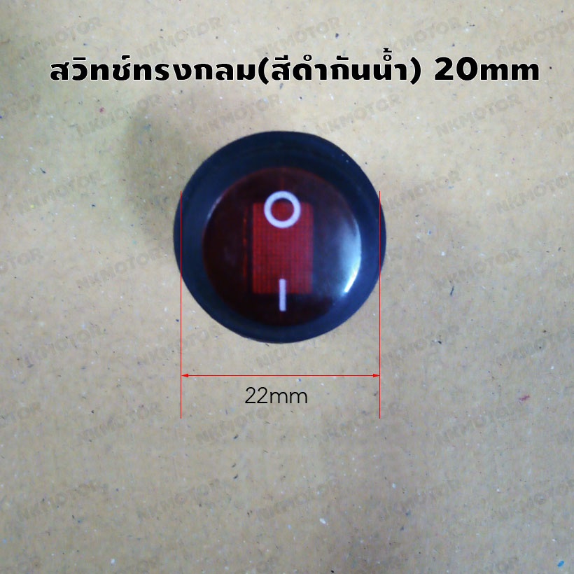 สวิทช์ทรงกลม(สีดำ-แดงกันน้ำ) สวิทช์เปิด-ปิด เส้นผ่าศูนย์กลาง20mm