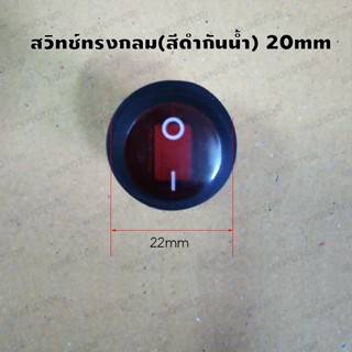 สวิทช์ทรงกลม(สีดำกันน้ำ) สวิทช์เปิด-ปิด เส้นผ่าศูนย์กลาง20mm