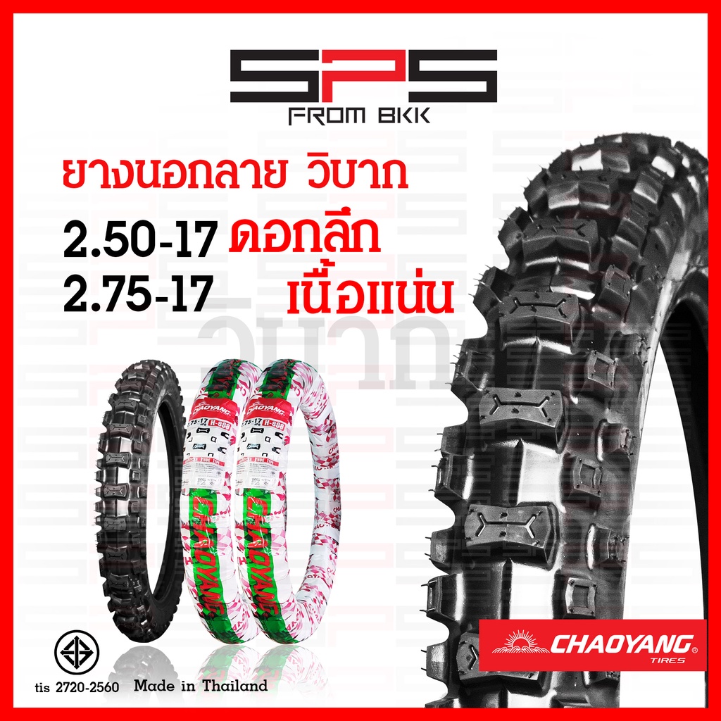 ยางวิบาก ยากนอกวิบากขอบ17 ยางลายวิบาก เนื้อแน่น ดอกลึก มาใหม่ตลอด เบอร์2.50 2.75 ยางนอกมอเตอร์ไซค์ Chaoyang SPSmotor
