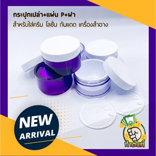 🌻🌻กระปุกพรีเมี่ยม+แผ่นP+ฝาสีขาว ขนาด 100 กรัม กระปุกครีมเปล่า พร้อมส่ง ❤️by กำตังค์❤️