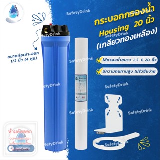 💦 กระบอกกรองน้ำใช้ Housing 20 นิ้ว 💦 ( 3 หุน , 4 หุน , 6 หุน ) 💦 By SafetyDrink 💦