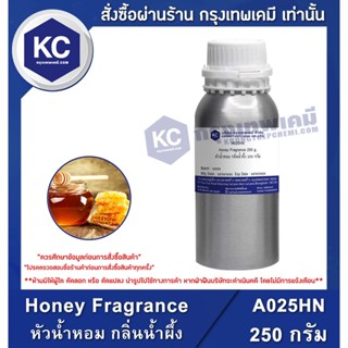 A025HN-250G Honey Fragrance : หัวน้ำหอม กลิ่นน้ำผึ้ง 250 กรัม