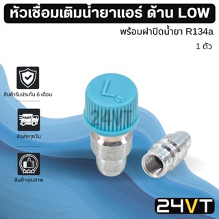 หัวเชื่อมเติมน้ำยาแอร์ ด้าน LOW พร้อมฝาปิดน้ำยา R134a (1 ตัว) วาล์วศรเติมน้ำยาแอร์ รถยนต์ ไส้ศร วาล์วลูกศร หัวเติมน้ำยา