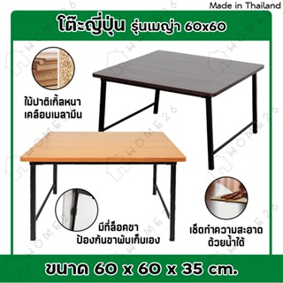 Home26 โต๊ะญี่ปุ่น ขาเหล็กสวิง พับเก็บได้ รุ่นเมญ่า ขนาด 60x60 ซม