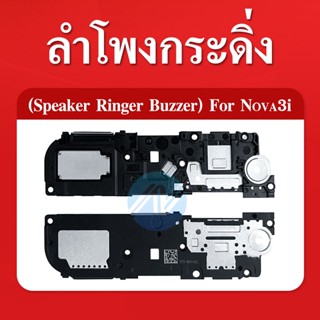 ลำโพงกระดิ่ง Huawei Nova 3i Loud Speaker Huawei Nova 3i Ringer รับประกัน 1 เดือน