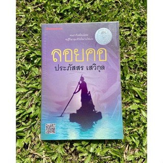 Inlinesbooks : ลอยคอ / ประภัสสร เสวิกุล