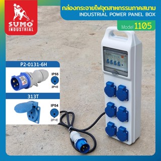 กล่องกระจายไฟอุตสาหกรรมภาคสนาม รุ่น 1105 SUMO,กล่องกระจายไฟ