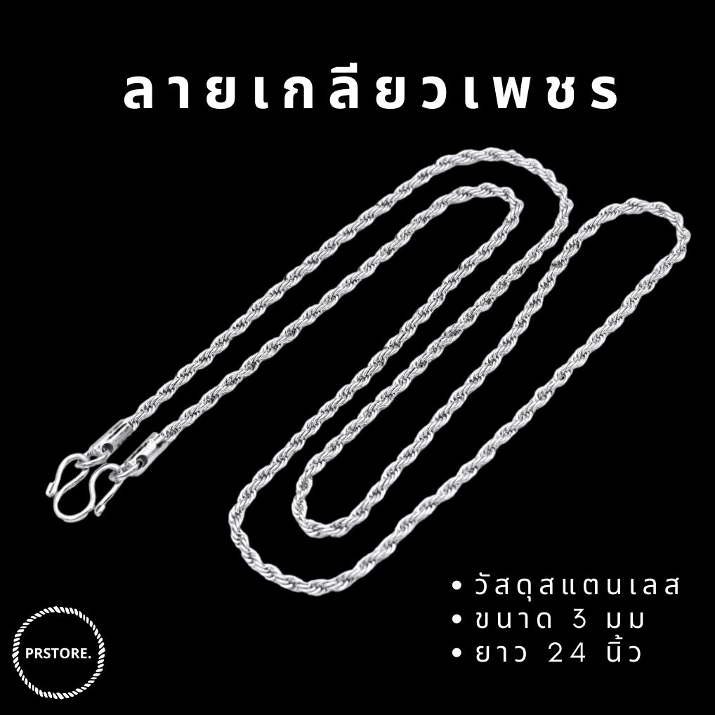 สร้อยสแตนเลส สร้อยพระ -เกลียวเพชร- ขนาด 2 mm / ความยาว 16-24นิ้ว ไม่ลอกไม่ดำ สินค้าพร้อมส่ง (รองรับการชำระเงินปลายทา