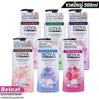 โบย่า สบู่เหลว ครีมอาบน้ำ 500ml Boya Deodorant Body Cleanser