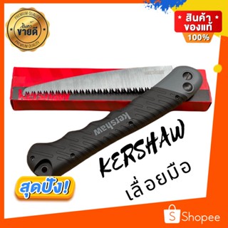 เลื่อยมือแบบพับได้อย่างดี Kershaw Taskmaster สาย Bushcraft ต้องมีติดตัวไว้เลย