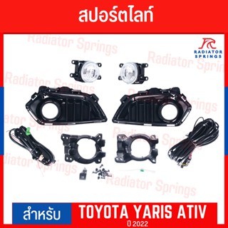 ไฟตัดหมอก ไฟสปอร์ตไลท์ YARIS ATIV 2023 D