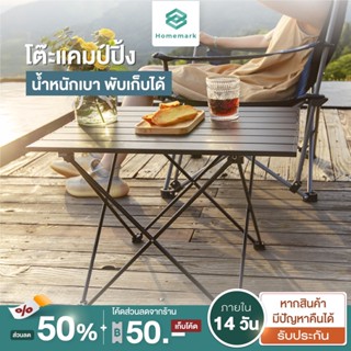 Homemark โต๊ะแคมป์ปิ้ง ปิกนิค วางบนสนามแคมป์ปิ้ง อุปกรณ์ครบ พับได้ แบบอลูมิเนียม