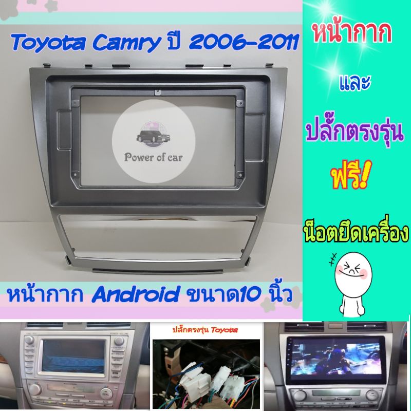 หน้ากาก Toyota Camry แคมรี่ ปี2006-2011 📌สำหรับจอ Android 10 นิ้ว พร้อมชุดปลั๊กตรงรุ่น แถมน๊อตยึดเครื่องฟรี