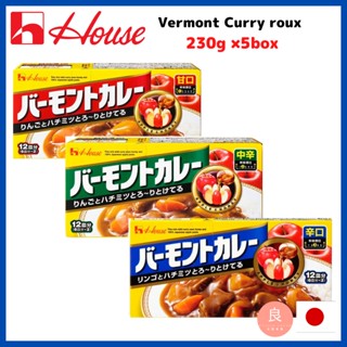 【ส่งตรงจากญี่ปุ่น】 House Vermont Curry แกงกะหรี่ญี่ปุ่น Roux 230 กรัม × 5 กล่อง