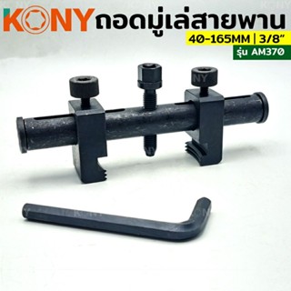 KONY ชุดเครื่องมือ ถอดมู่เล่ย์สายพานร่องวี 40-165 MM