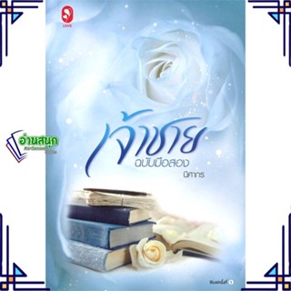 หนังสือ เจ้าชายฉบับมือสอง ผู้แต่ง นิศากร สนพ.แจ่มใส หนังสือนิยายโรแมนติก