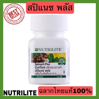 NUTRILITE สปิแนช พลัส นิวทริไลท์- บรรจุ 120 เม็ด ฉลากไทยแท้100%