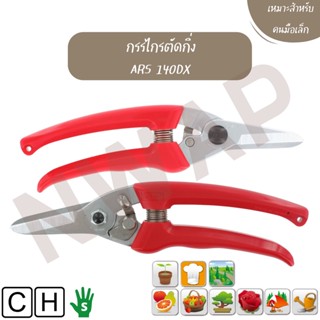 กรรไกรตัดกิ่ง ARS 140DX || Pruning shears ARS 140DX