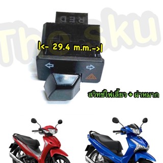 Wave110i (LED) Wave125i (23) ** สวิทช์ไฟเลี้ยว + ผ่าหมาก (สั้น) ** ของแต่ง