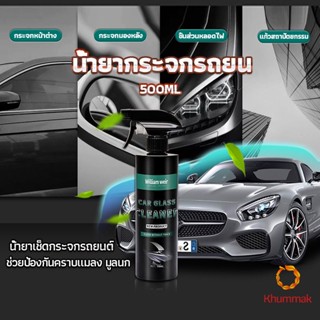 Khummak น้ำยาเคลียวิว เช็ดกระจกรถยนต์ 500ML น้ำยาเครือบกระจก กันน้ำฝน  Cleaning Equipment