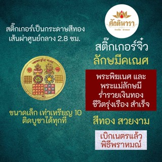 สติ๊กเกอร์ลักษมีคเณศ (แบบเล็ก) พระแม่ลักษมี คู่ พระพิฆเนศ เสริมดวงการเงิน เสริมดวงค้าขาย รหัส STK-CS-14