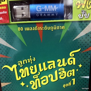 usb ลูกทุ่ง ไทยแลนด์ท็อปฮิต ชุด 1 กอดทิพย์ มนต์แคน ไผ่ พงศธร ต่าย อรทัย น้ำอ้อย mp3 usb gmm ปกเขียว วอนหลวงพ่อรวย