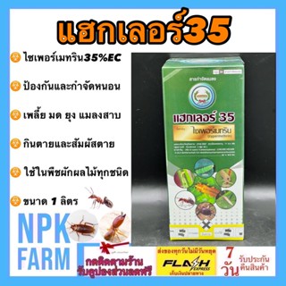 แฮกเลอร์ 35 ขนาด 1 ลิตร หวีทอง ไซเพอร์เมทริน 35% W/V EC ไซเปอร์35 ไซเปอร์เมทริน สารกำจัดแมลง น็อค เพลี้ย หนอน ยุง มด