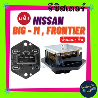 รีซิสเตอร์ แท้!!! KIKI NISSAN BIG - M FRONTIER SUNNY NEO RESISTOR รีซิสแต๊นท์ นิสสัน บิ๊กเอ็ม ฟรอนเทีย ซันนี่ นีโอ