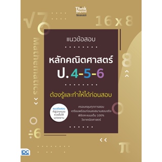 Se-ed (ซีเอ็ด) : หนังสือ แนวข้อสอบหลักคณิตศาสตร์ ป.4-5-6 ต้องรู้และทำให้ได้ก่อนสอบ