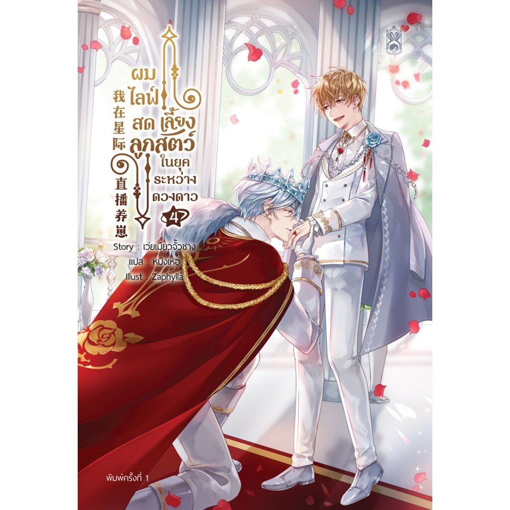 ผมไลฟ์สดเลี้ยงลูกสัตว์ ในยุคระหว่างดวงดาว เล่ม 4 (เล่มจบ)