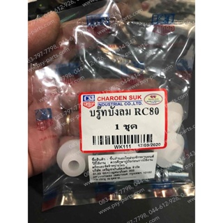 บูซบังลมพร้อมน็อต RC 80, RC 100, RC 100G