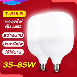 หลอดไฟ LED HighBulb หลอดไฟ LED หลอดไฟตุ้ม ใช้กับขั้วไฟ E27 หลอดไฟประหยัดพลังงาน