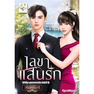 [พร้อมส่ง]หนังสือเลขาแสนรัก (เลขายอดรัก)#โรแมนติก,วรินทร์นารี,สนพ.ไลต์ออฟเลิฟ