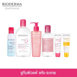 ฺBioderma Sensibio เซ็ตดูแลผิวสำหรับผิวแพ้ง่าย