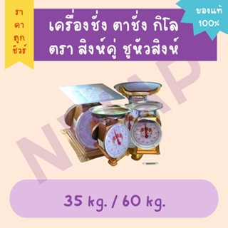 (ค่าส่งถูกที่สุด!!) เครื่องชั่ง ตาชั่ง กิโล ตรา สิงห์คู่ ชูหัวสิงห์ 35 kg. / 60 kg. (จานแบน)