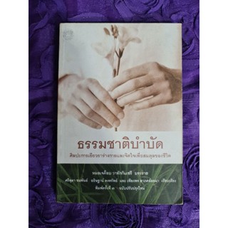 ธรรมชาติบำบัด  (หมอเจค็อบ วาทักกันเซรี บรรยาย)