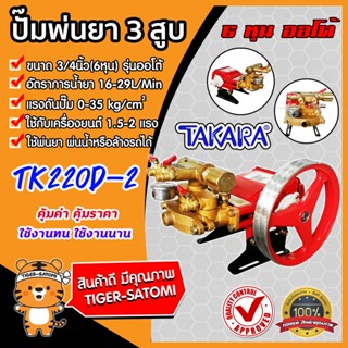 เครื่องพ่นยา 3สูบ 6 หุน (ออโต้) TK22D-2 TAKARA ปั๊มพ่นยา เครื่องฉีดยา ปั๊มแรงดัน ใช้พ่นยา ฉีดน้ำ ปั๊มพ่นยาแรงดัน ปั๊ม