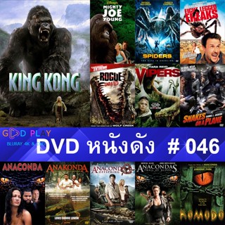 DVD หนังดัง น่าดู #046