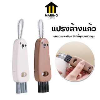 Marino Home แปรงล้างแก้ว แปรงขัดฝาแก้วขวดน้ำ No.Y1211